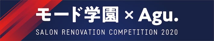 モード学園xAgu. SALON RENOVATION COMPETITION 2020